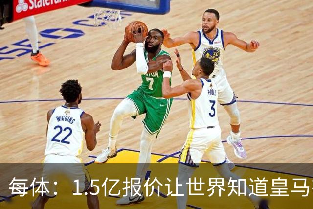 每体：1.5亿报价让世界知道皇马有钱可花，曼城不会轻易放走格瓦