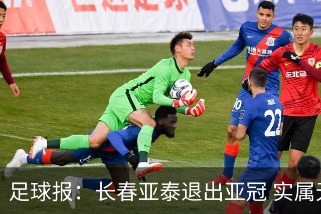 足球报：长春亚泰退出亚冠 实属无奈却也不失理性