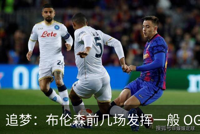 追梦：布伦森前几场发挥一般 OG更稳定 若能五场拿下OG就是FMVP