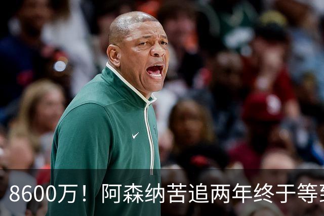 8600万！阿森纳苦追两年终于等到松口，英超三强疯抢这匹西甲快马