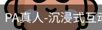 pa真人